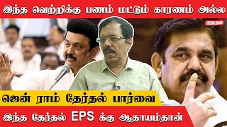 3 மாநில தேர்தலிலும் BJP செய்தது என்ன தெரியுமா? | Jenraam Journalist | Erode Election Results | Admk