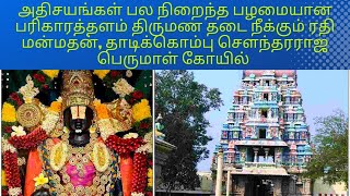 அதிசயங்கள் நிறைந்த பரிகாரத்தளம் திருமண தடை நீங்கும் ரதி மன்மதன் தாடிக்கொம்பு சௌந்தரராஜ பெருமாள்