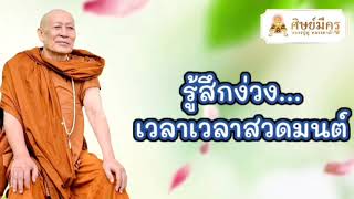 รู้สึกง่วงเวลาสวดมนต์