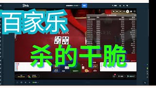 百家乐实战 挑战200万 S01E209 本金$18080 打27分钟 输还是赢 #roulette #21点 #骰子 #百家乐 #baccarat #老虎机 #澳门赌场