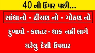 40 ની ઉંમર પછી...કળતર - થાક - સાંધાનો દુઃખાવો પણ નહીં થાય ઘરેલુ દેશી ઉપચાર | 100 Rog Ni Ek Dava