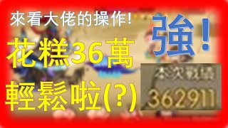 【食物語】【投稿】來看大佬怎樣打！爆炸性傷害再次出現！三十幾萬輕鬆啦～【遊戲實況】【幻之無蹤·GFighter】