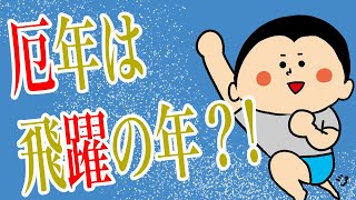 厄年は飛躍の年？！！/100日マラソン続〜1031日目〜