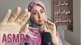 persian asmr /glove massage/ با صدای دستکش و ماساژ خیلی زود میخوابی💤