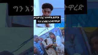 ካገቡ በኋላ ጅንጀና🤣🤣 #duet #newtiktokvideos