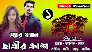 স্যার যখন ছাত্রীর ক্রাশ|Part :1|Crazy love story||Ashik \u0026 misty \u0026. Nirob+7|Ft:Prem Kothon