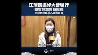 江澤民追悼大會舉行　李家超率官員默哀　市民到社區中心觀看直播