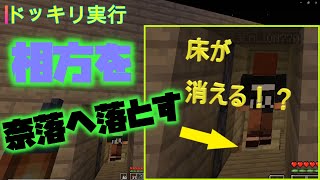 【マイクラ実況】相方を高度な落とし穴に落としてみた【ドッキリ】