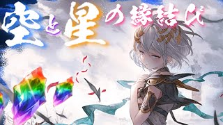 【グラブル】8th Anniversaryキャンペーン（2022/03）　毎日最高100連ガチャ無料　10日目　Part2【空と星の縁結び】