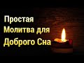 Вечерняя Молитва для Хорошего Сна 😴 Простая Молитва на Сон Грядущий ⭐ Аудио+Субтитры