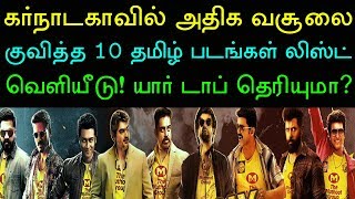 கர்நாடகாவில் இது வரை அதிக வசூலை குவித்த டாப் 10 தமிழ் படங்கள் லிஸ்ட் வெளியீடு! யார் டாப் தெரியுமா?