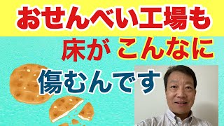 【食品工場】床塗装の剥がれを直すなら、これ一択、タフクリートMH