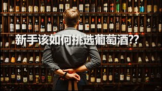 葡萄酒 | 教你如何挑选葡萄酒