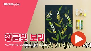 치매예방 미술활동 [황금빛 보리 그리기]