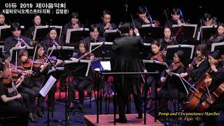 김지향 단장이 이끄는 K필하모닉오케스트라(지휘 : 김영준) / Pomp and Circumstance Marches(E. Elgar 곡) - K필하모닉오케스트라