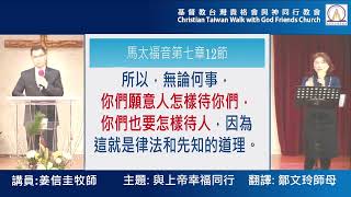 內湖與神同行教會20230108姜信圭牧師-與上帝幸福同行