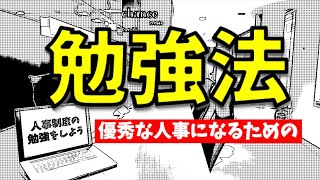 【人事制度の勉強をしよう】Vol.2 ⇒優秀な人事になるための勉強法とは？　おすすめ本も紹介♪