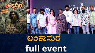 ಲಂಕಾಸುರ  full event | LANKASURA |Vinnod Prabhakar | SDC WORLD KANNADA