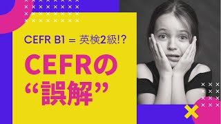 CEFRの「誤解」 -英検2級はCEFR B1 !?-