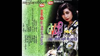 မေဆွိ - အကြင်နာအိပ်မက် (Audio)