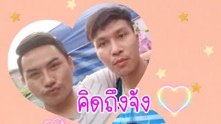 💞คิดถึงจัง..ห่างกันหลายวัน🥰😘 #เขมวัฒน์ #คู่จิ้น