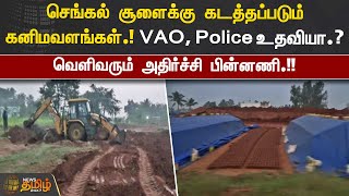 செங்கல் சூளைக்கு கடத்தப்படும் கனிமவளங்கள்.. VAO, Police உதவியா.? வெளிவரும் அதிர்ச்சி பின்னணி.!!