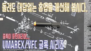 UMREX / VFC 글록 시리즈에 적용 할 수 있는 홉업 개선 방법 입니다.(바이더 건)