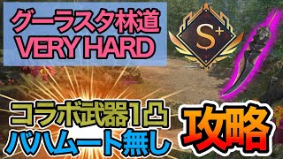 グーラスタ林道ベリハS＋攻略！コラボ武器1凸でも十分すぎる強さ！！【FF7EC】【エバークライシス】