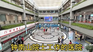 参观钟南山院士工作的医院，建院上百年，没看到1200元的挂号费！