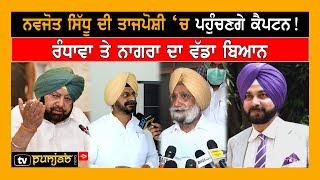 Navjot Sidhu ਦੀ ਤਾਜਪੋਸ਼ੀ 'ਚ ਪਹੁੰਚਣਗੇ Captain ! Randhawa ਤੇ Nagra ਦਾ ਵੱਡਾ ਬਿਆਨ