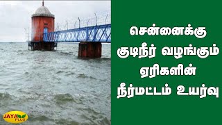 சென்னைக்கு குடிநீர் வழங்கும் ஏரிகளின் நீர்மட்டம் உயர்வு | Chennai Drinking Water | Kandaleru Dam