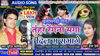 Suresh Manikpuri,Hema Devi || Cg Song-Tuhar Renga Sa a Dil Ma Samage || Nsr Music Premnagar