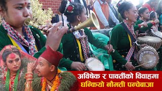 Nepali Naumati Panchebaja हेटौडामा अविषेक र पावर्तीको विहेमा पन्चेबाजा घन्काउदै  कलाघरका कलाकारहरु