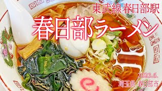 東武春日部駅【春日部ラーメン】2023.6.埼玉県春日部市粕壁