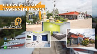 ทวีทรัพย์ รีสอร์ท Taweesub Resort อำเภอเมืองชัยภูมิ จังหวัดชัยภูมิ