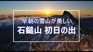 石鎚山天狗岳2023年元旦登山・初日の出タイムラプス【DJI OsmoAction3 ＆ Mavic3】ドローン空撮による4k絶景映像