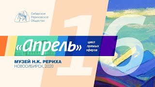 АПРЕЛЬ. Выпуск 16. Рерихи и Алтай