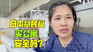 我在日本“貧民區”買了套公寓，陽台隔牆是塊塑料板，能安全嗎？