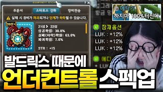 발드릭스 파티가려고 36% 언더컨트롤 샀습니다..