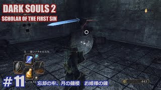 【PS4】ダークソウル２　#11  忘却の牢、月の鐘楼　お姫様の鐘