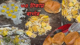 মিরপুরে মাত্র ৩৫ টাকায় মজাদার বার্গার। Most Popular Street Food Mirpur । Food FM