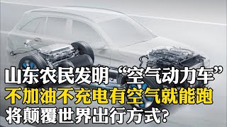 中國山東農民發明出空氣動力車，不加油不充電有空氣就能跑，將顛覆世界出行方式