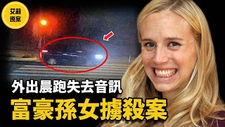 【案件】2022年9月全美關注的億萬富豪孫女失蹤案！3天後，警方在一間廢棄多年公寓的後方，聞到一股臭味...