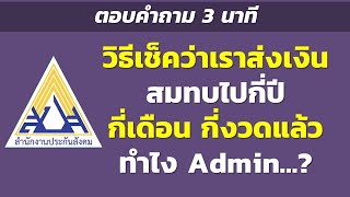 วิธีเช็คว่าเราส่งเงินสมทบไปกี่ปี กี่เดือน กี่งวดแล้วทำไง Admin…? | ตอบคำถาม 3 นาที