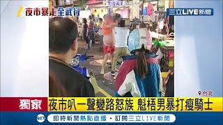 #三立獨家 夜市驚見胖男把瘦男往死裡打　打人騎士酒駕太太護航被警察嗆「管好妳老公」│記者顧元松 呂紹伯 邱紹揚│【LIVE大現場】20190617│三立新聞台