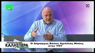 Ο Δήμαρχος Βόλου Αχιλλέας Μπέος στην TRT 210125