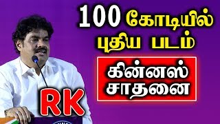 100 கோடியில் புதிய படம்-எல்லாம் அவன் செயல் ஆர்.கே.