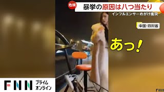 インフルエンサーに体当たり！道路でカラオケ配信中に車が衝突し逃走も逮捕…ナンパ拒否され「八つ当たりしたかった」　中国