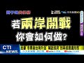 【每日必看】兩岸開戰第一波恐釀24萬人死傷 民眾驚呼 好可怕@中天新聞ctinews 20211101