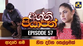 Agni Piyapath Episode 57 || අග්නි පියාපත්  ||  27th October 2020